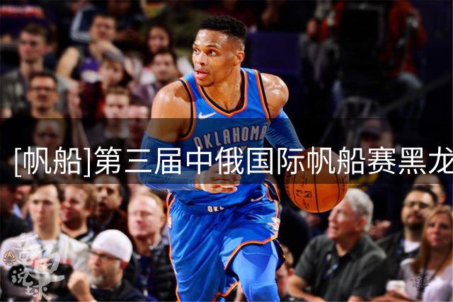 [帆船]第三届中俄国际帆船赛黑龙江抚远开赛